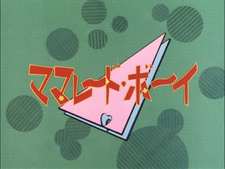 Marmalade Boy: La Familia Crece